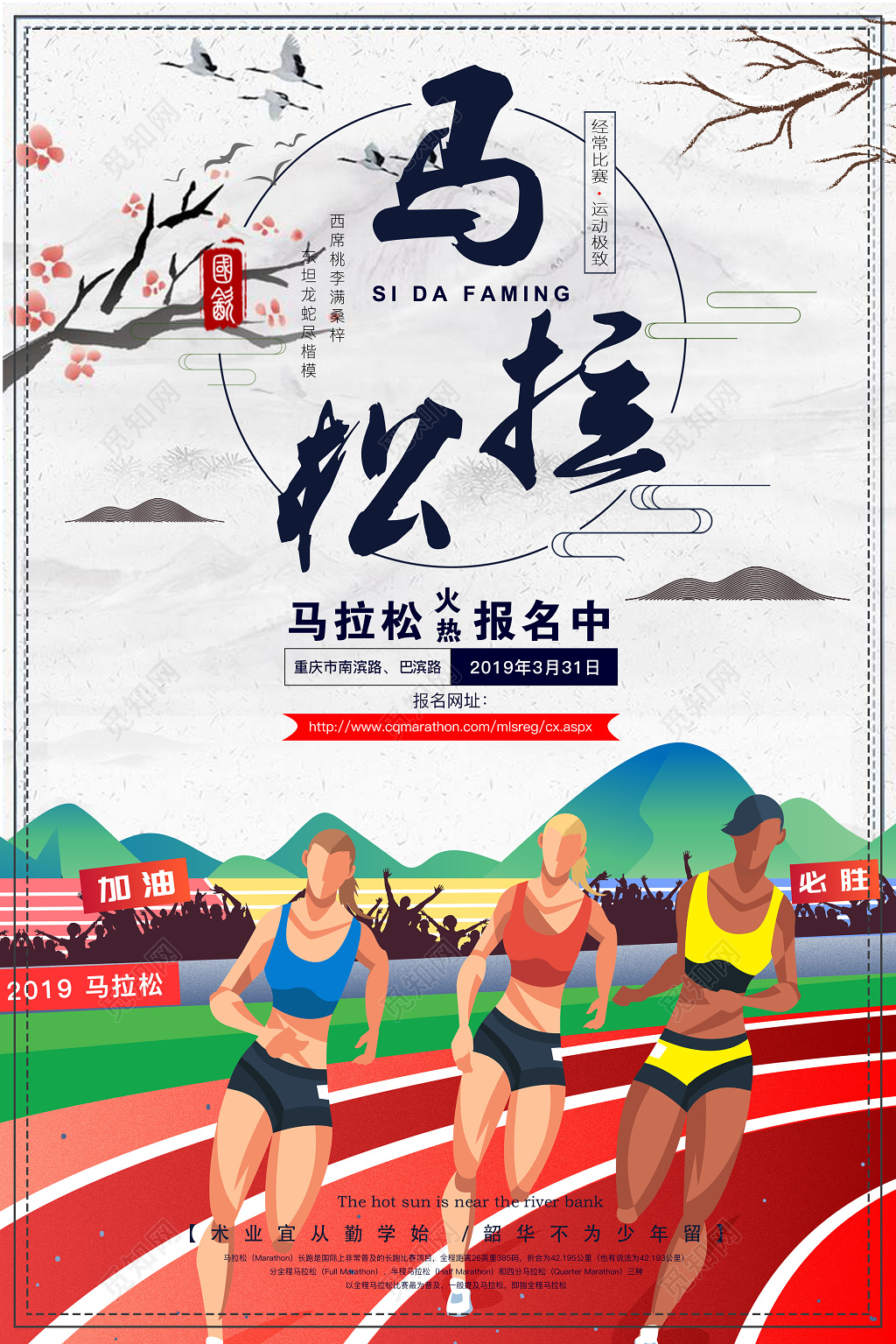 体育古风马拉松赛事积极火热报名中海报
