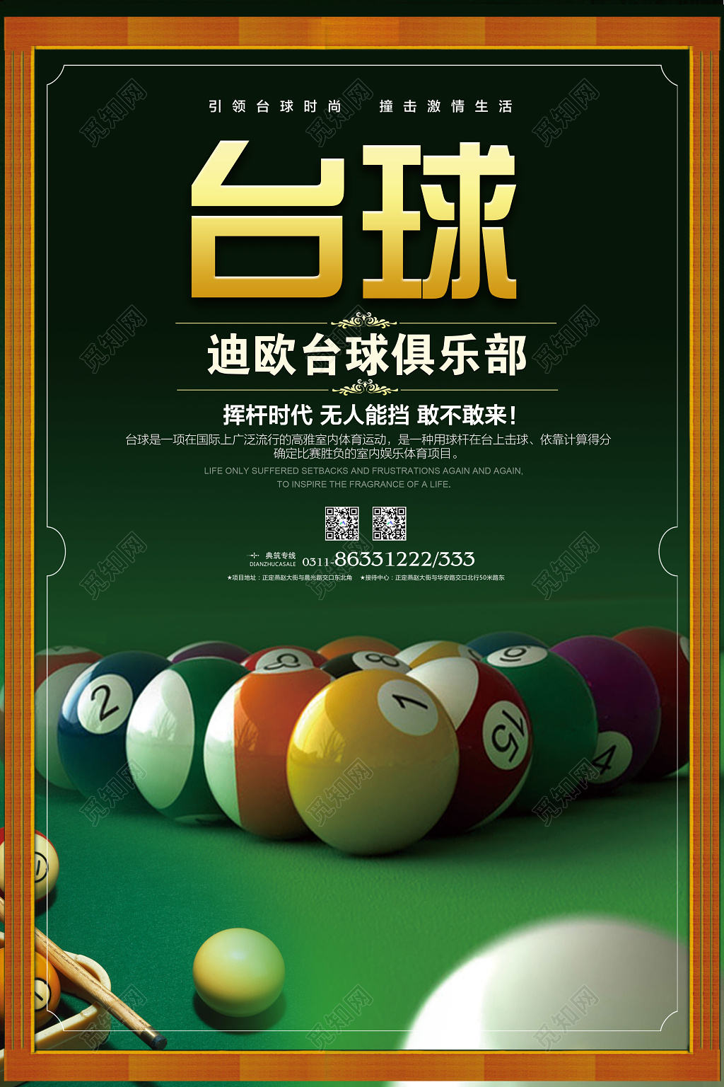 台球俱乐部挥杆时代无人能挡敢不敢来健身台球宣传绿色海报