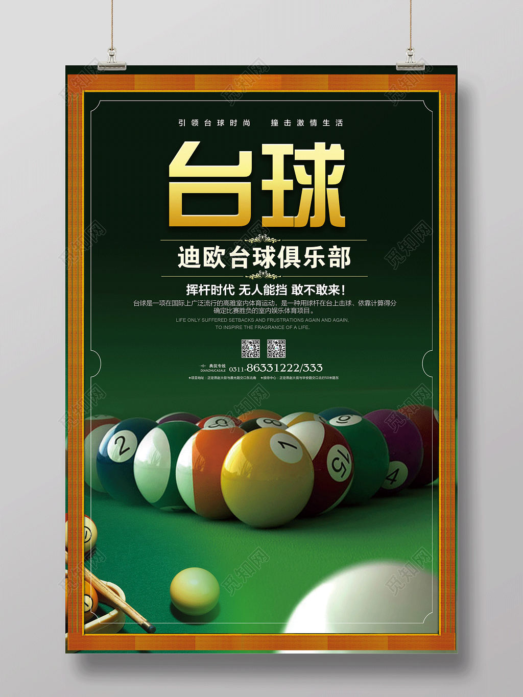 台球俱乐部挥杆时代无人能挡敢不敢来健身台球宣传绿色海报