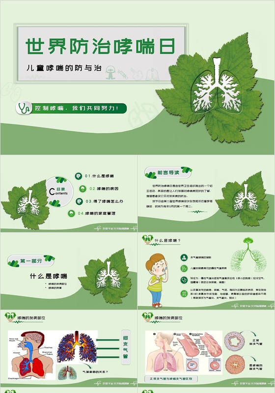 清新简约风世界防治哮喘日之儿童哮喘的防与治PPT模板