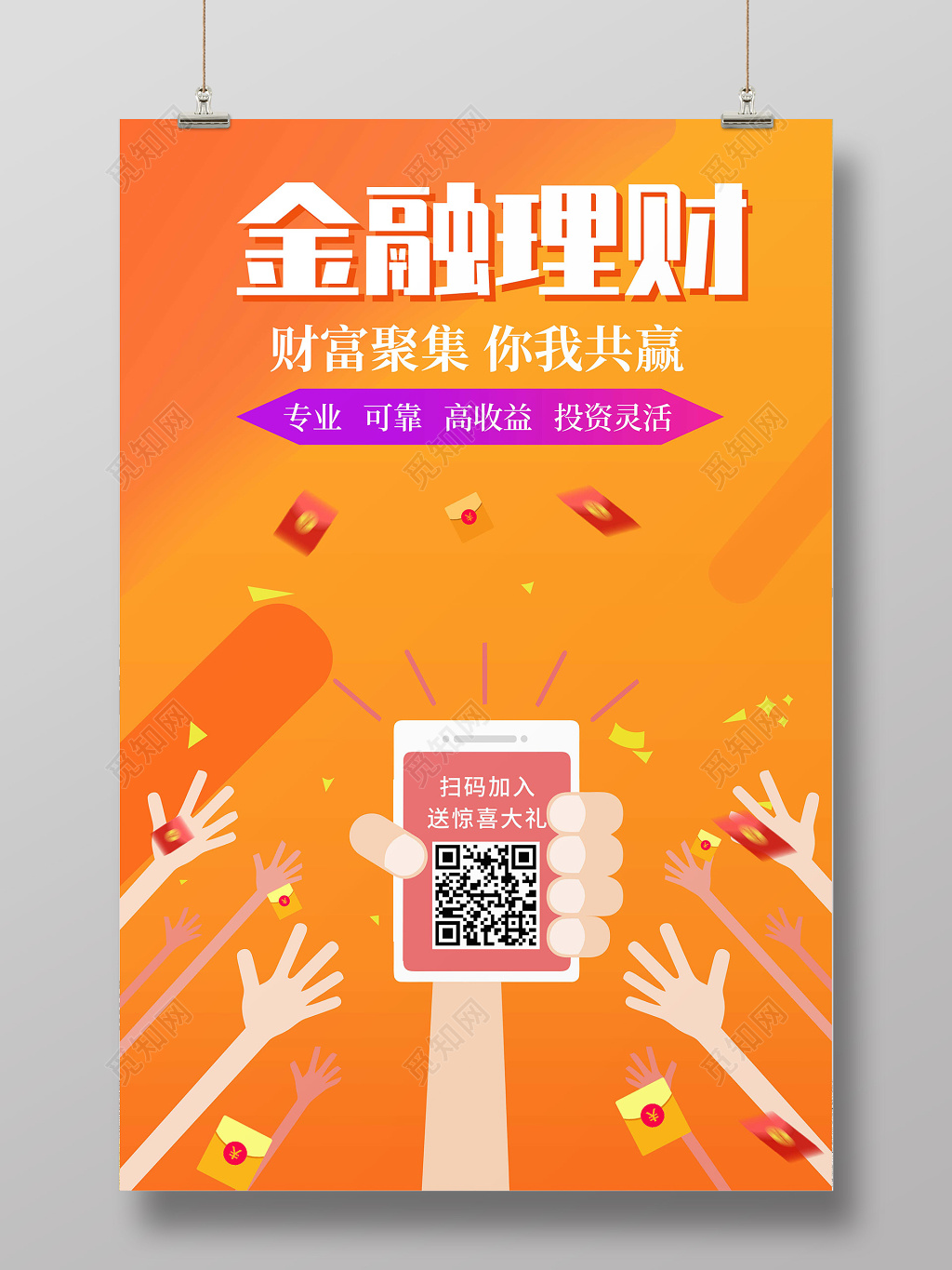 银行财务金融理财投资财富聚集你我共赢手机扫码宣传海报