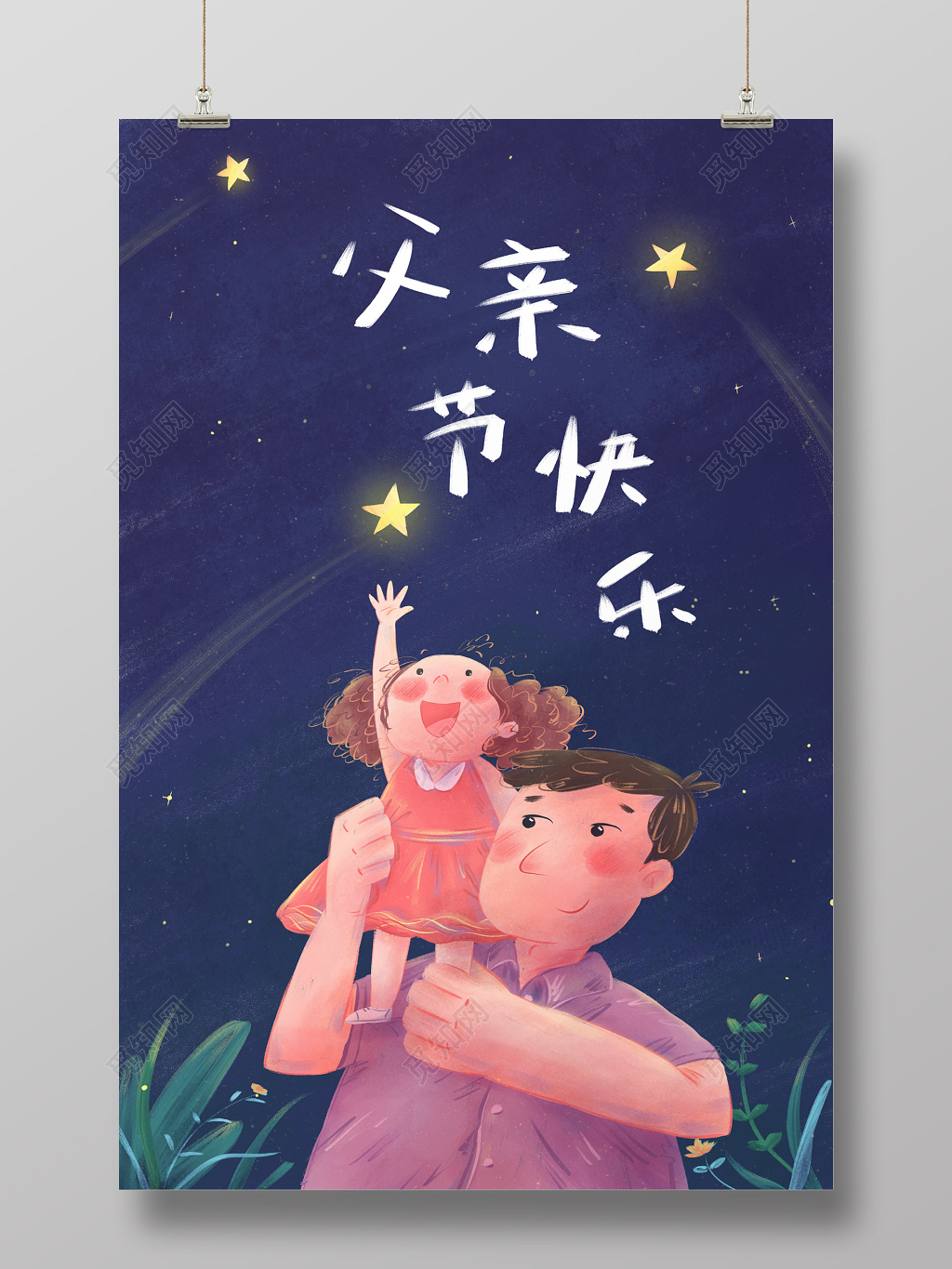 父亲节快乐父女摘星星竖版卡通手绘插画海报