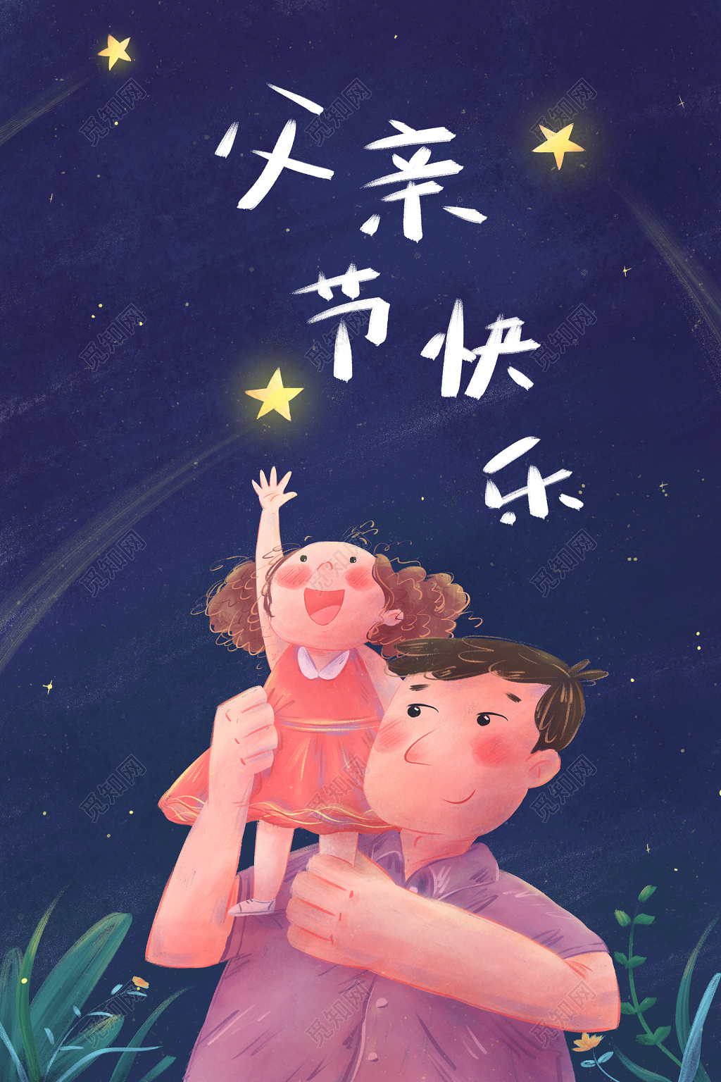 父亲节快乐父女摘星星竖版卡通手绘插画海报
