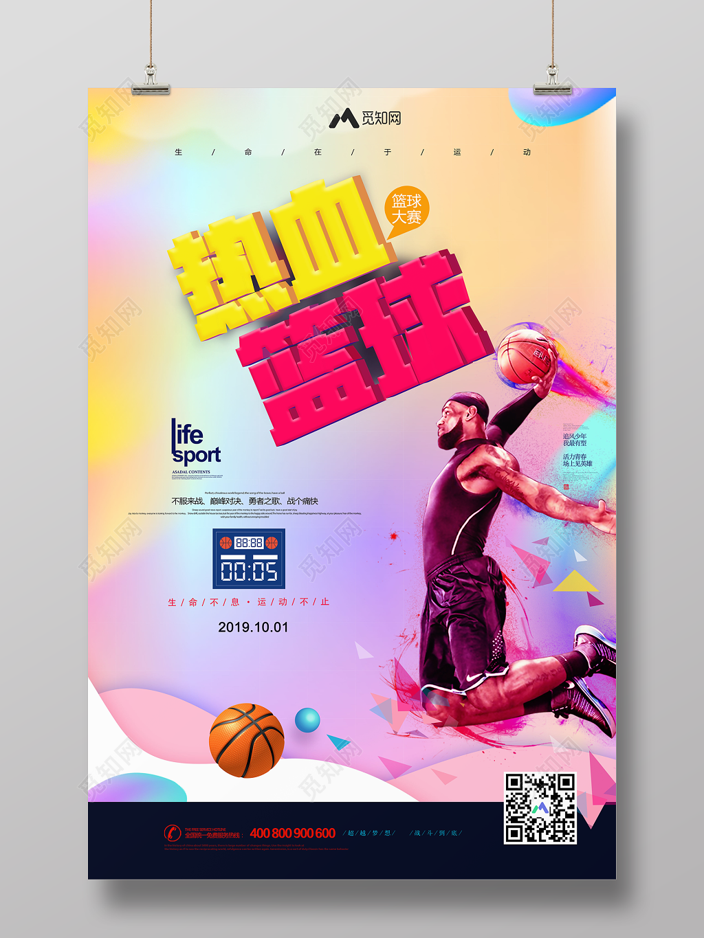 炫彩简约热血篮球运动健身宣传海报
