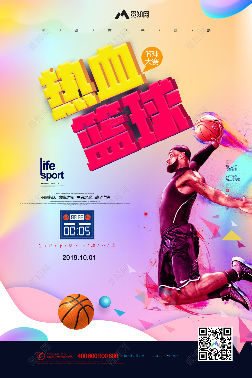 炫彩简约热血篮球运动健身宣传海报