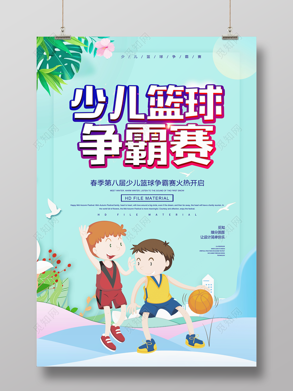 简约卡通清新少儿篮球争霸赛健身宣传海报