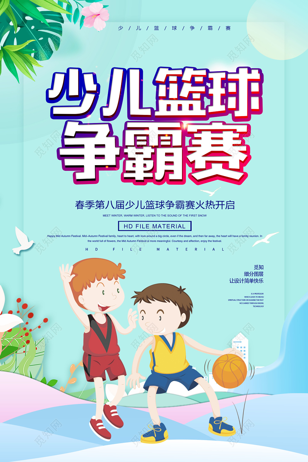 简约卡通清新少儿篮球争霸赛健身宣传海报