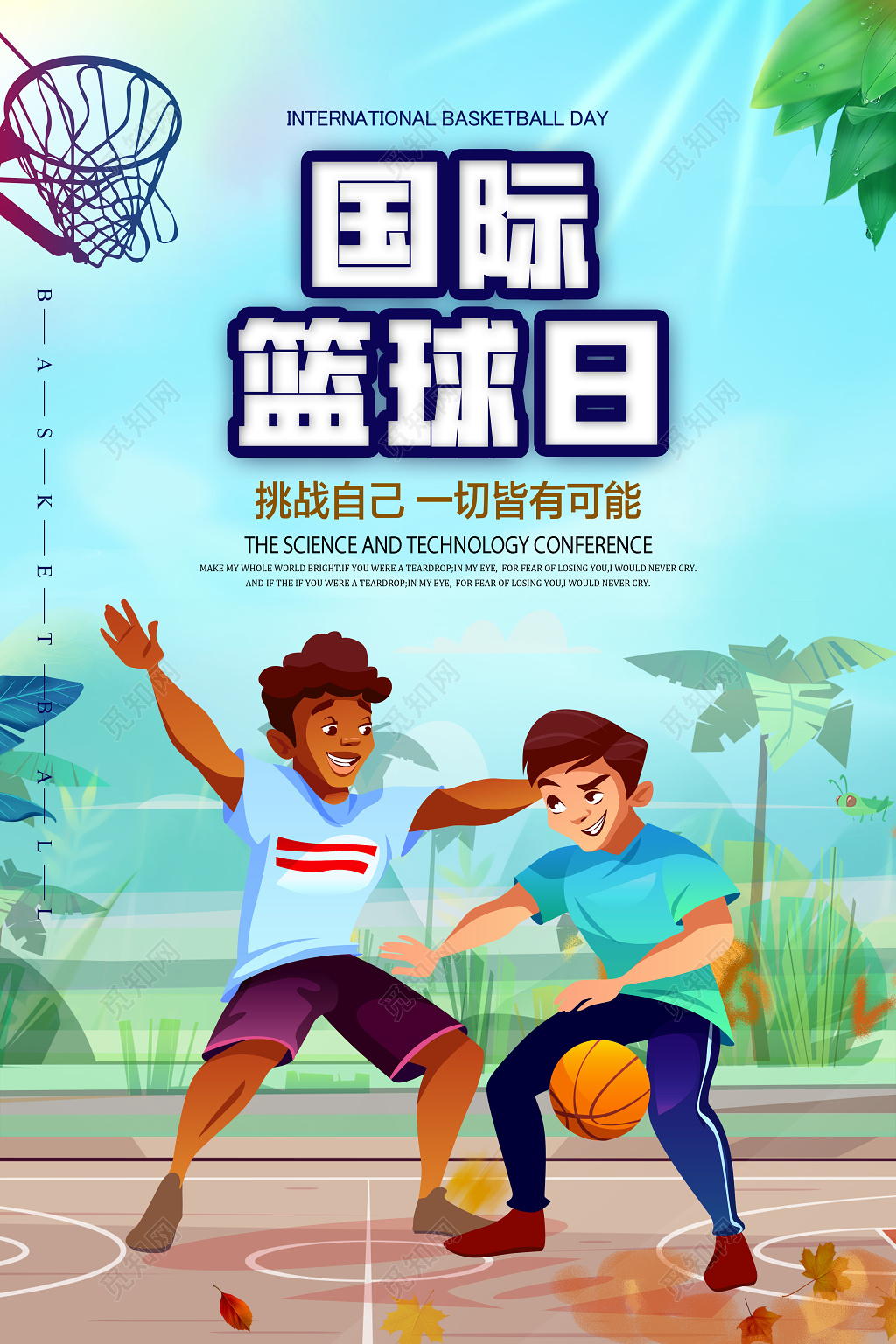 卡通简约国际篮球日健身运动宣传海报