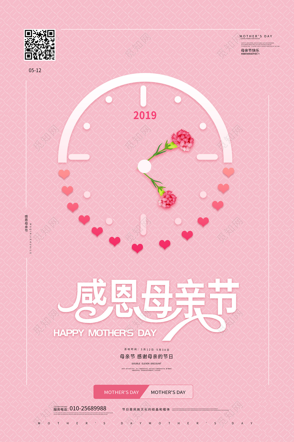 粉红色创意5月12日感恩母亲节海报