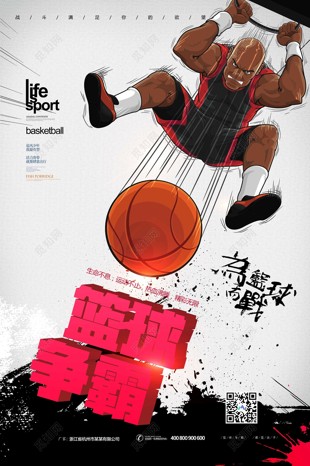 漫画篮球争霸健身运动宣传海报