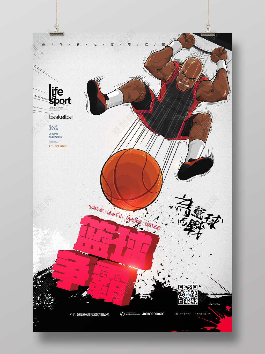 漫画篮球争霸健身运动宣传海报