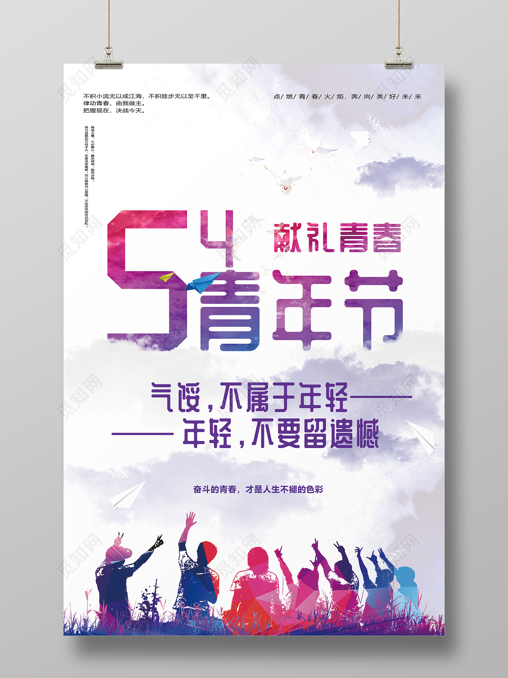 54炫彩五四青年节节日宣传海报