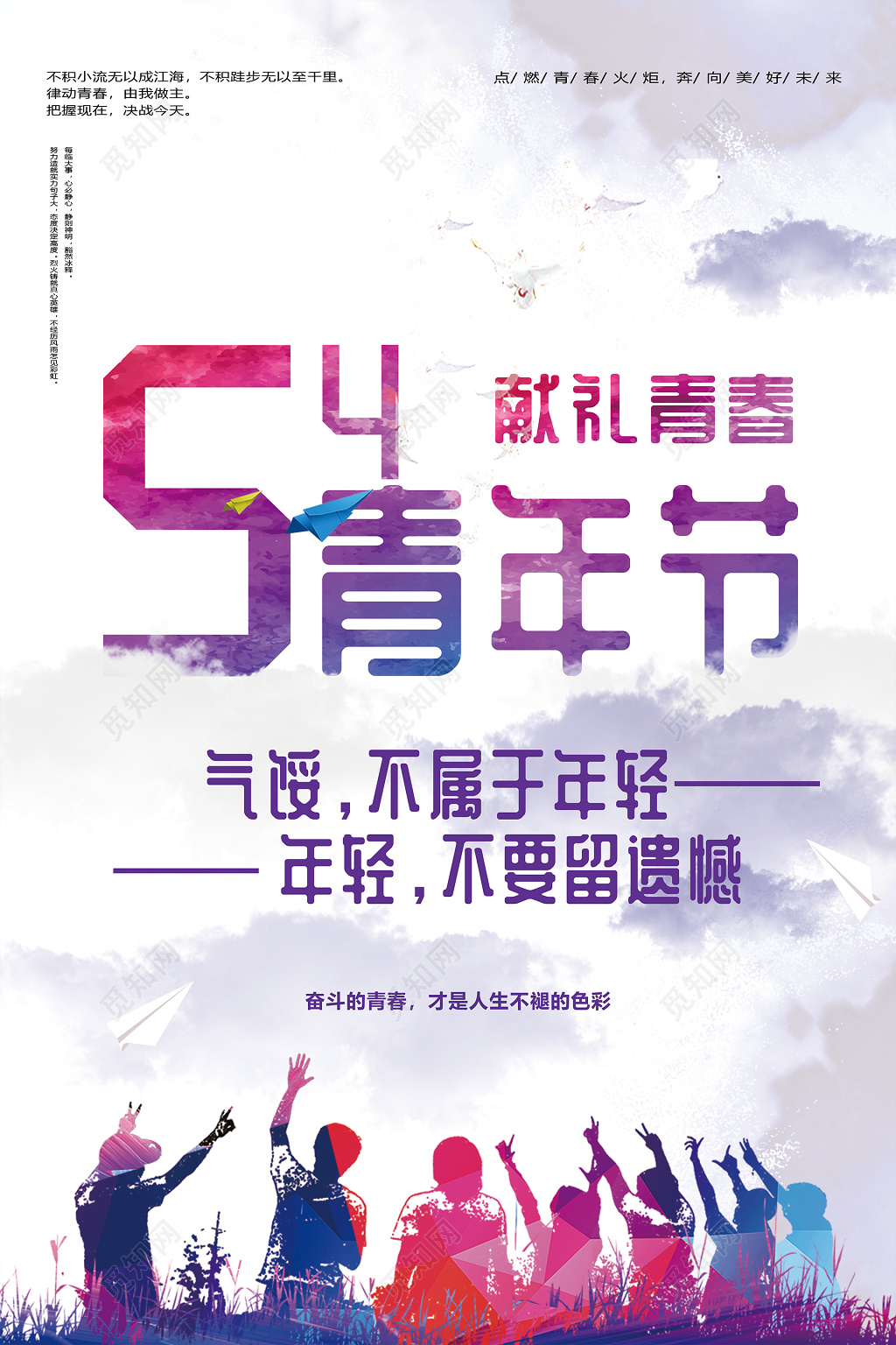 54炫彩五四青年节节日宣传海报
