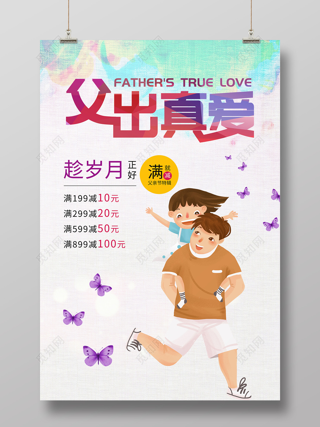 创意手绘父出真爱父亲节促销宣传海报