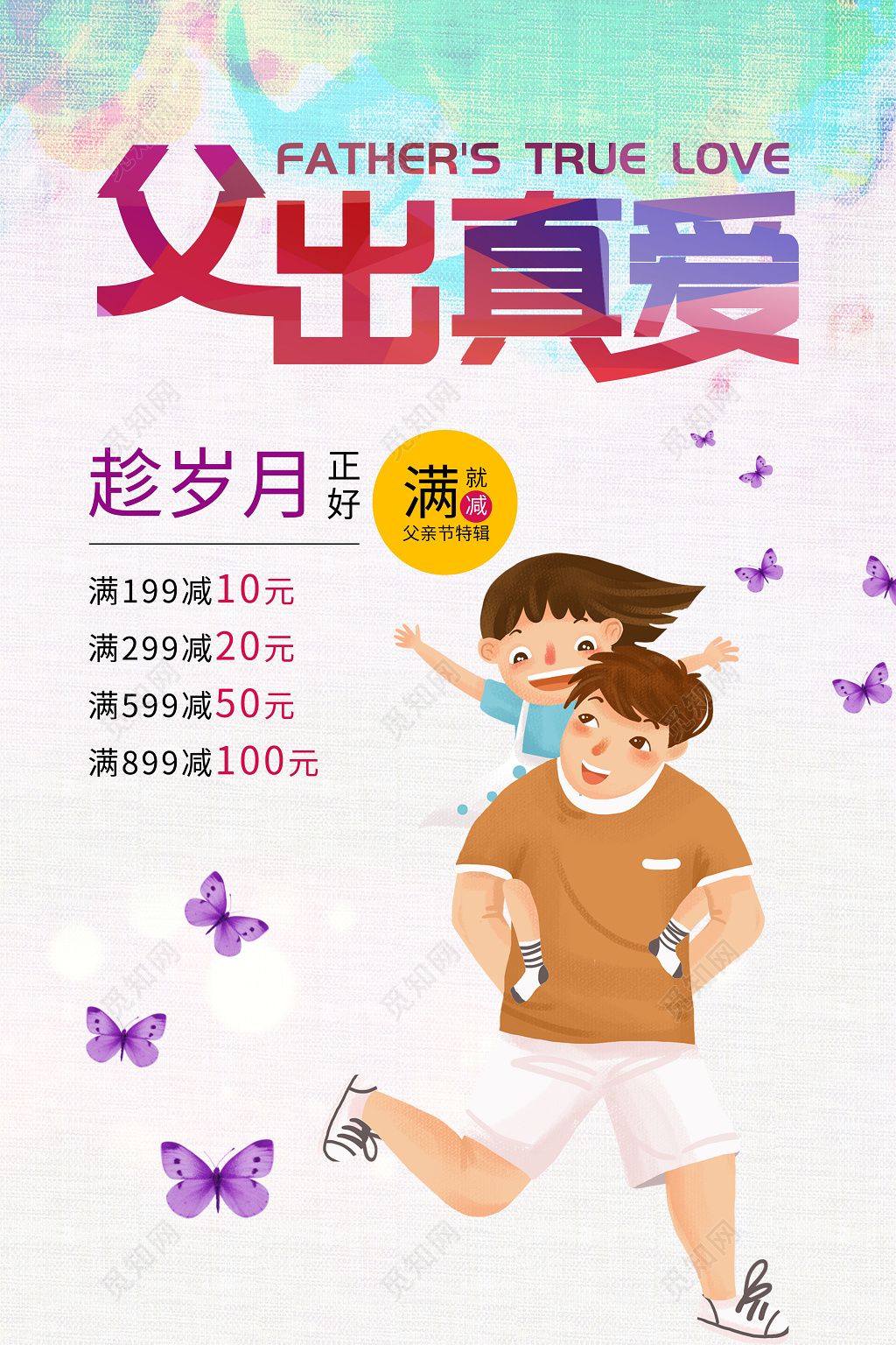 创意手绘父出真爱父亲节促销宣传海报