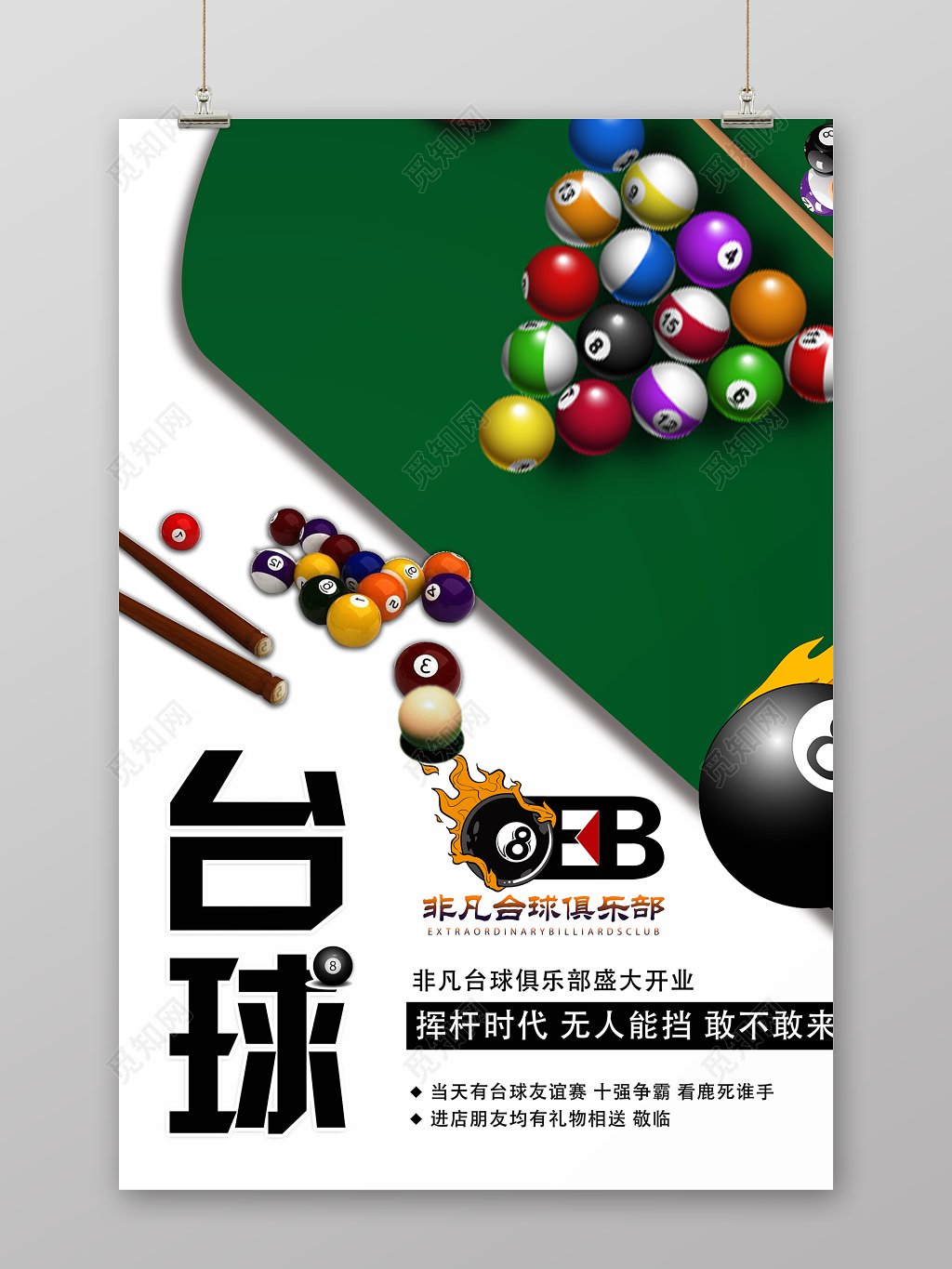 简约台球挥杆时代健身台球宣传海报