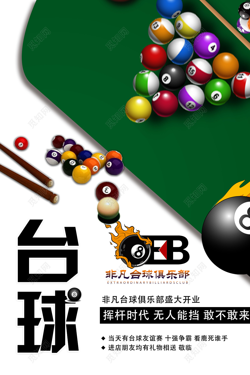 简约台球挥杆时代健身台球宣传海报