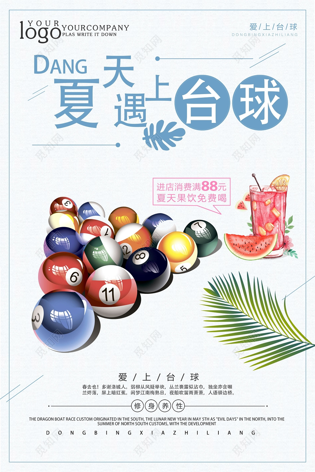 小清新当夏天遇上台球健身台球宣传海报