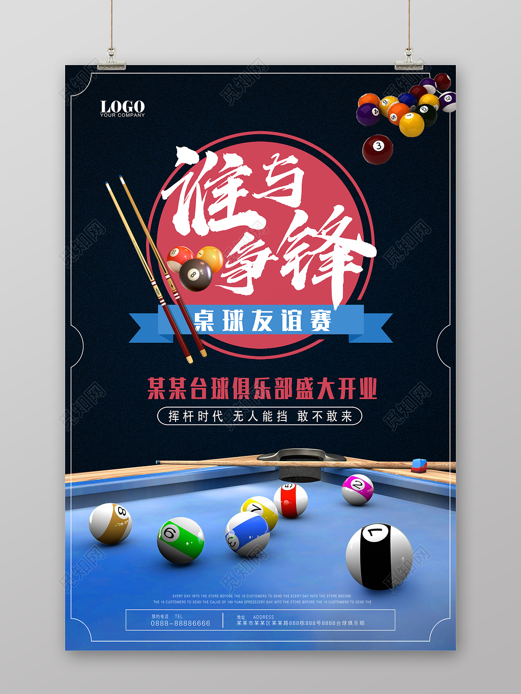 激情谁与争锋健身台球宣传海报