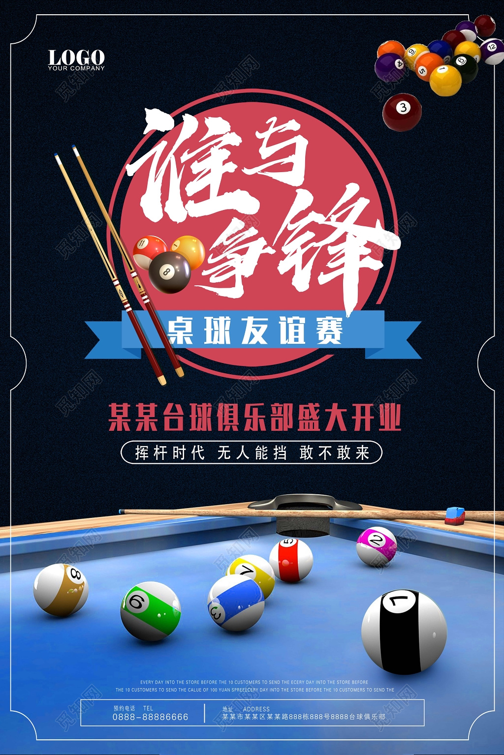 激情谁与争锋健身台球宣传海报