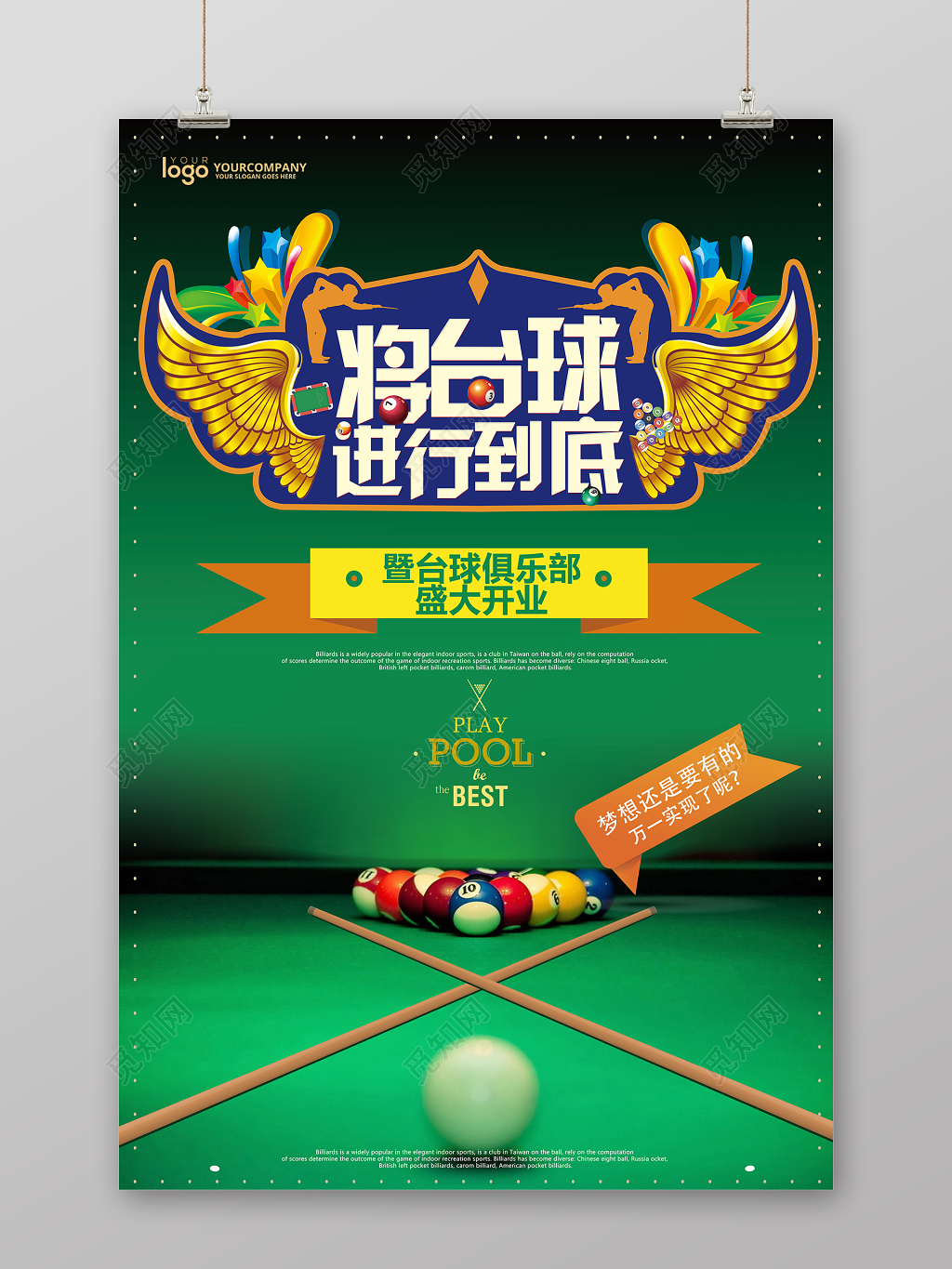 炫酷将台球进行到底健身台球宣传海报