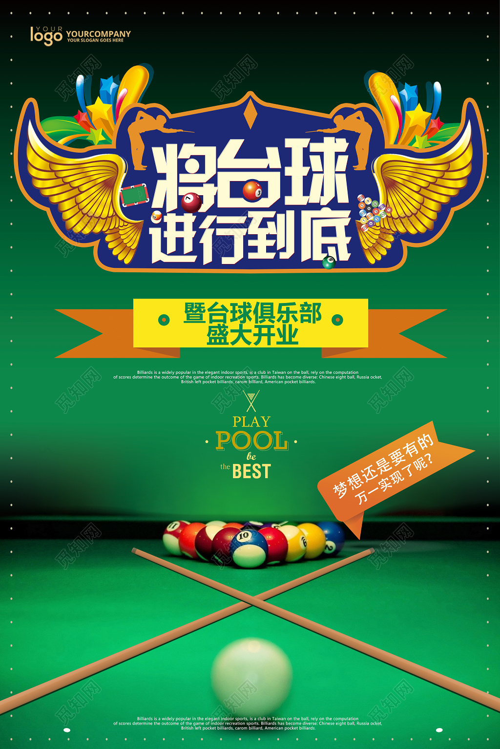 炫酷将台球进行到底健身台球宣传海报