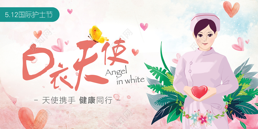 512国际护士节白衣天使健康守护宣传展板海报水彩