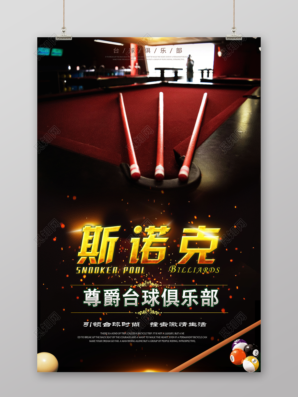 高贵斯诺克尊爵台球俱乐部健身台球宣传海报