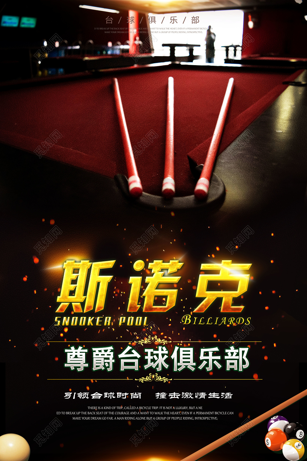 高贵斯诺克尊爵台球俱乐部健身台球宣传海报