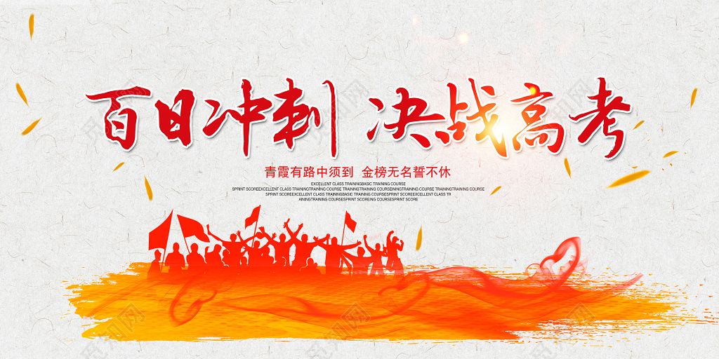 2019大气百日冲刺决战高考中国风励志展板