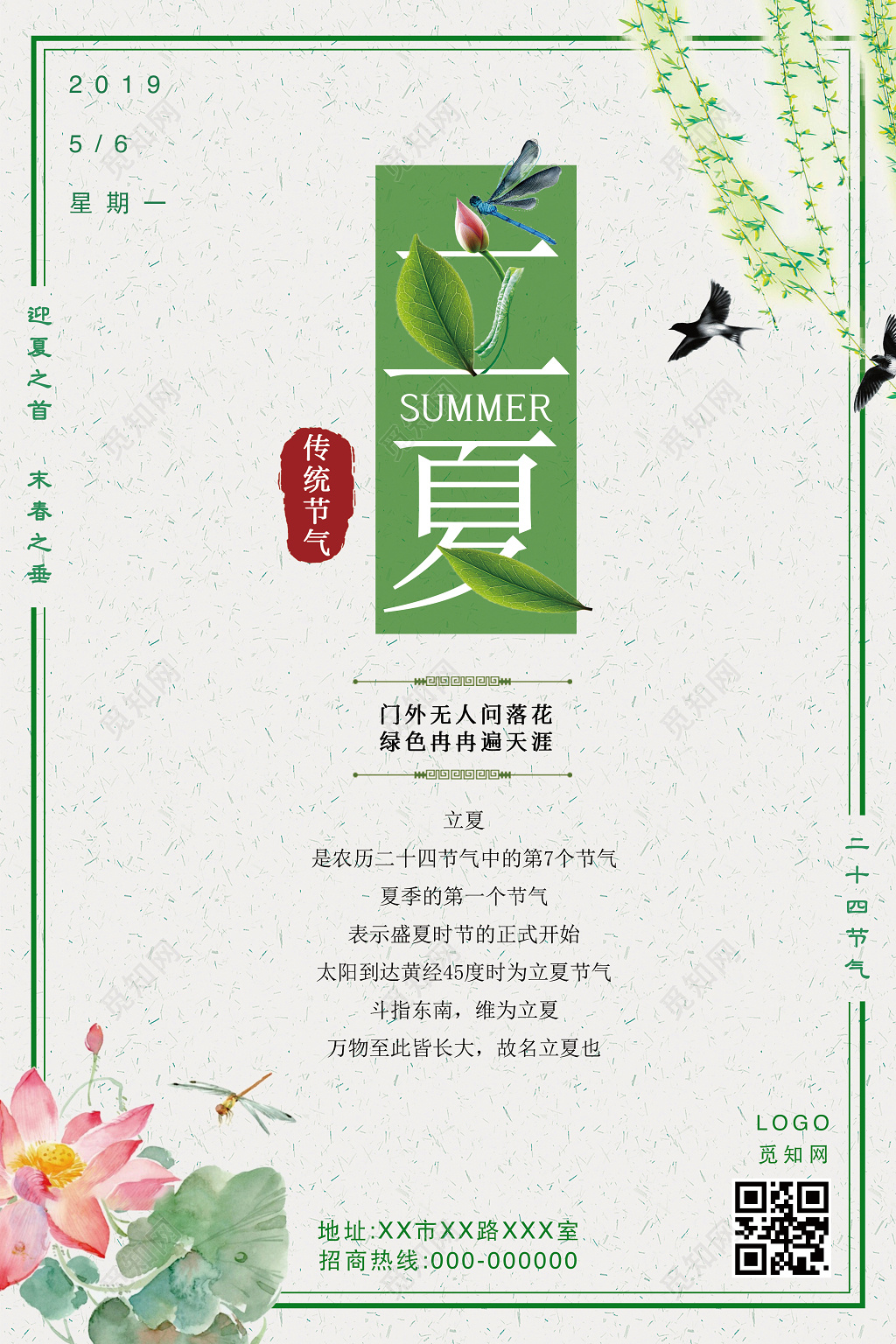 24二十四节气之立夏中国传统节气清新复古水墨中风宣传海报