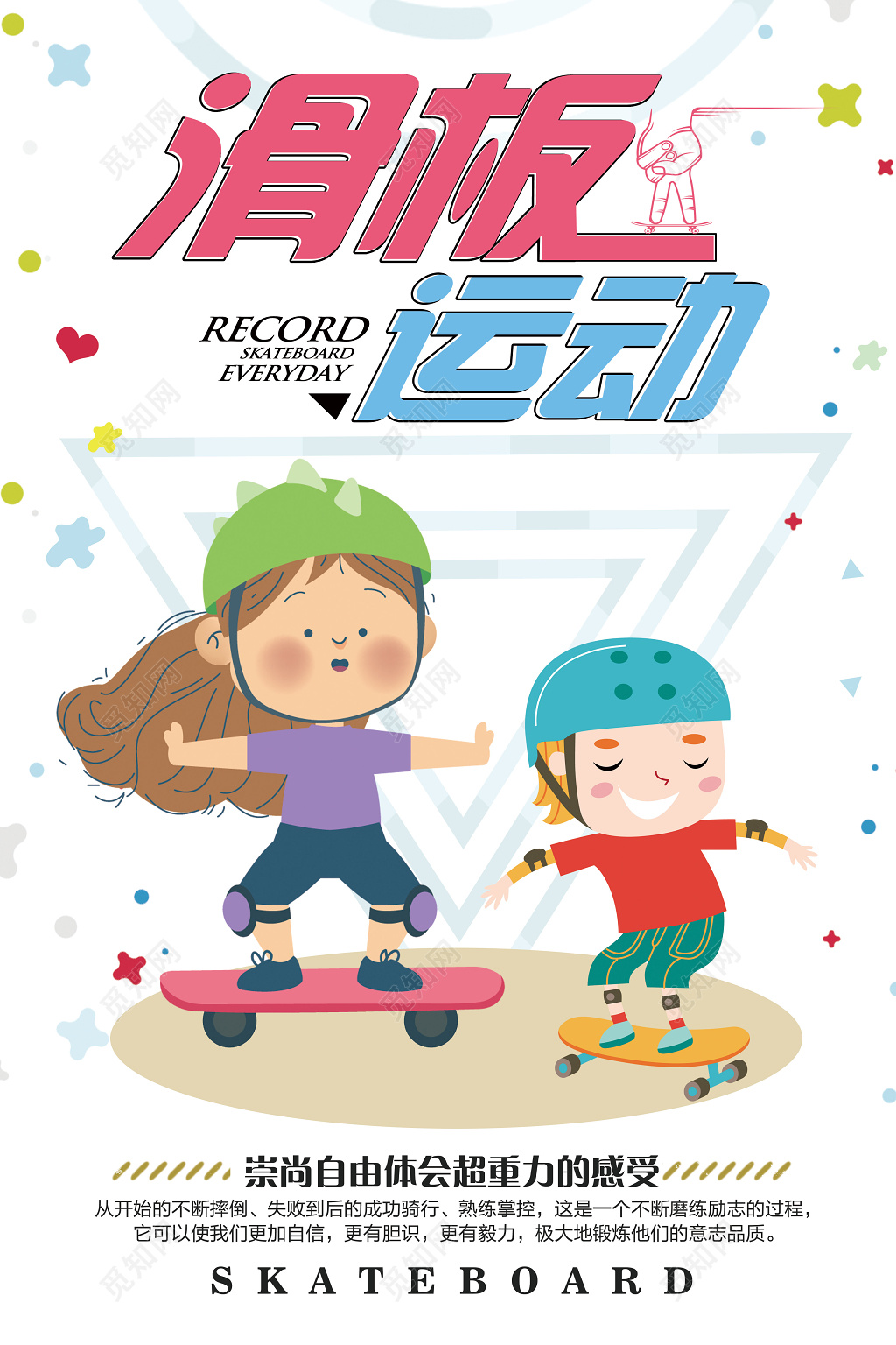 小清新健身滑板滑板运动海报