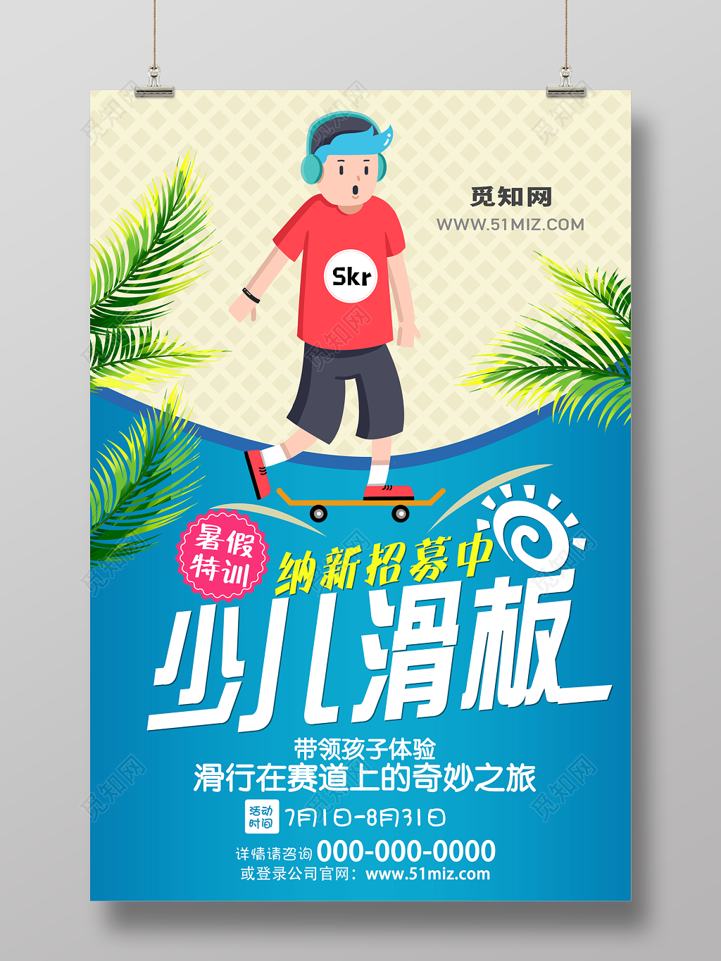 蓝色健身滑板少儿滑板纳新招募海报