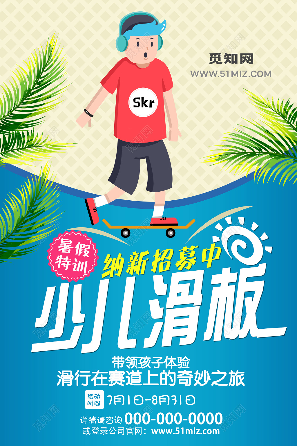 蓝色健身滑板少儿滑板纳新招募海报