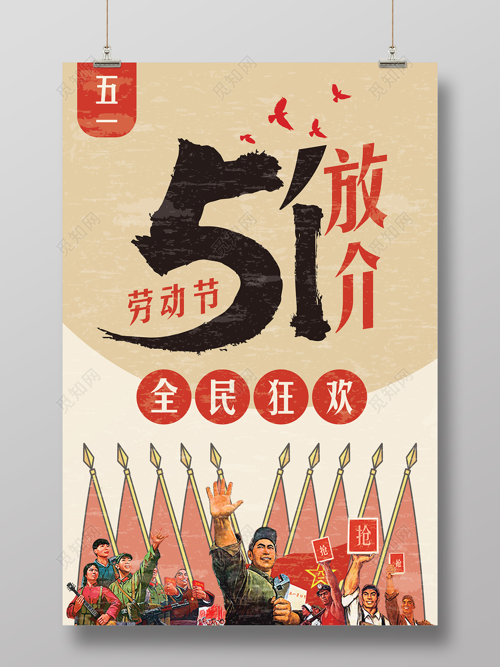 五一超市51五一劳动节放价全民狂欢促销海报特惠特卖卡通毛笔字