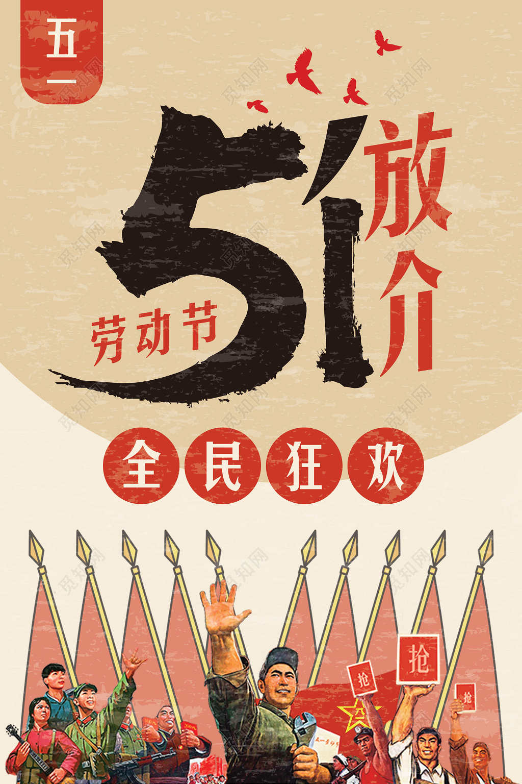 五一超市51五一劳动节放价全民狂欢促销海报特惠特卖卡通毛笔字