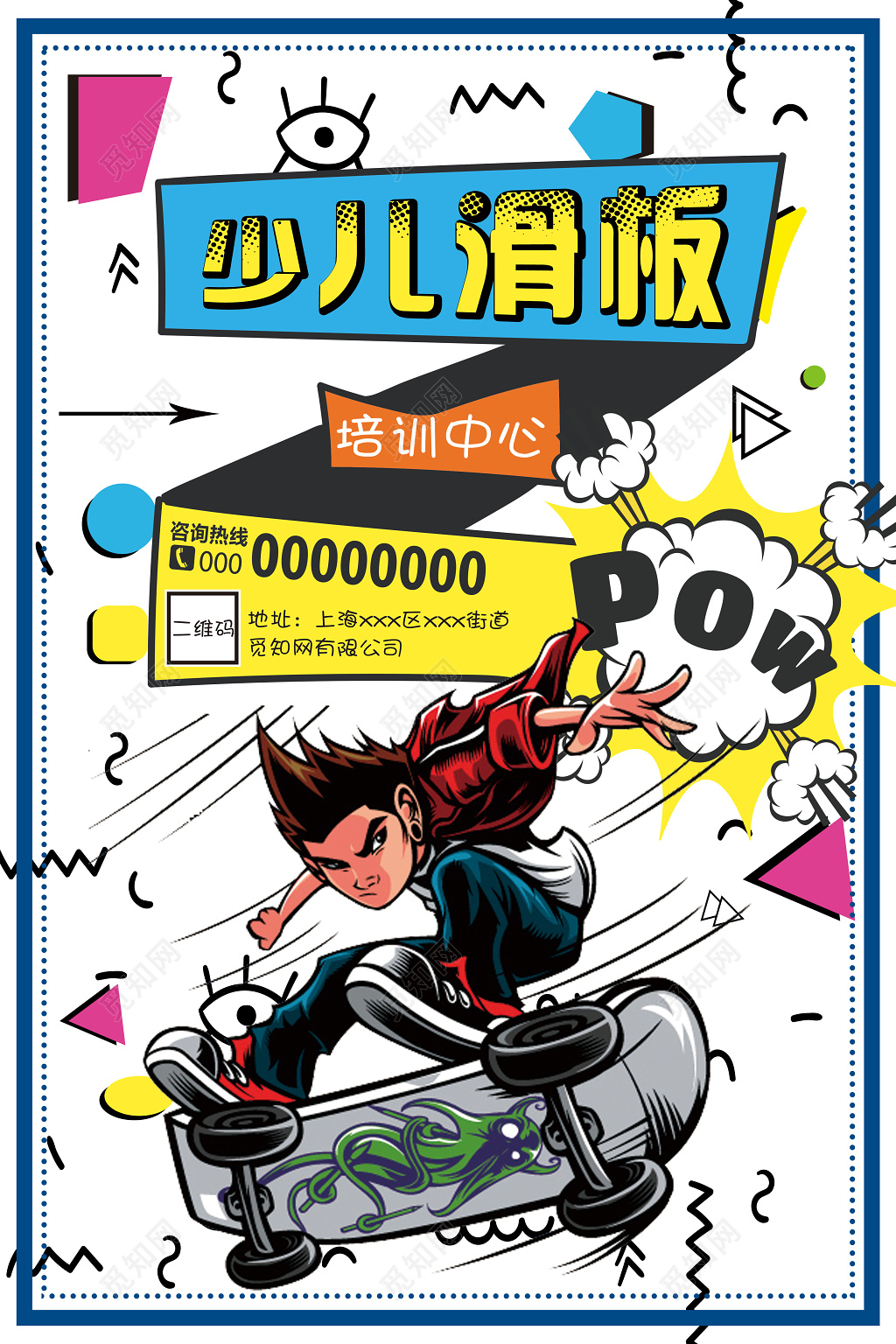 卡通健身滑板少儿滑板培训中心海报