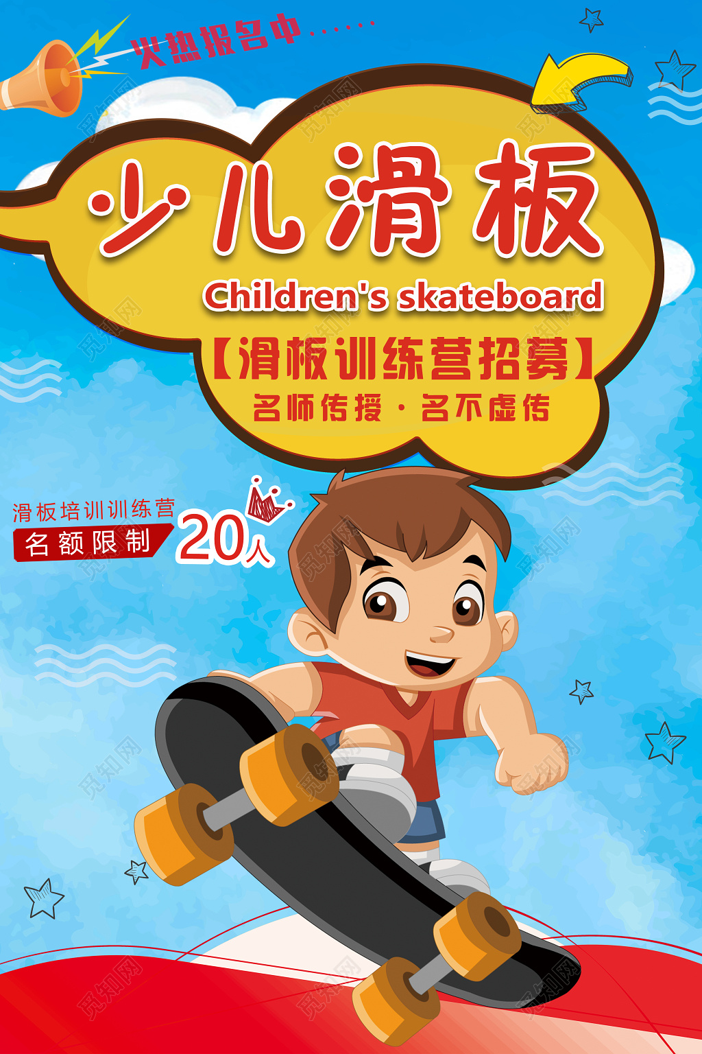 卡通健身滑板少儿滑板训练营招募海报
