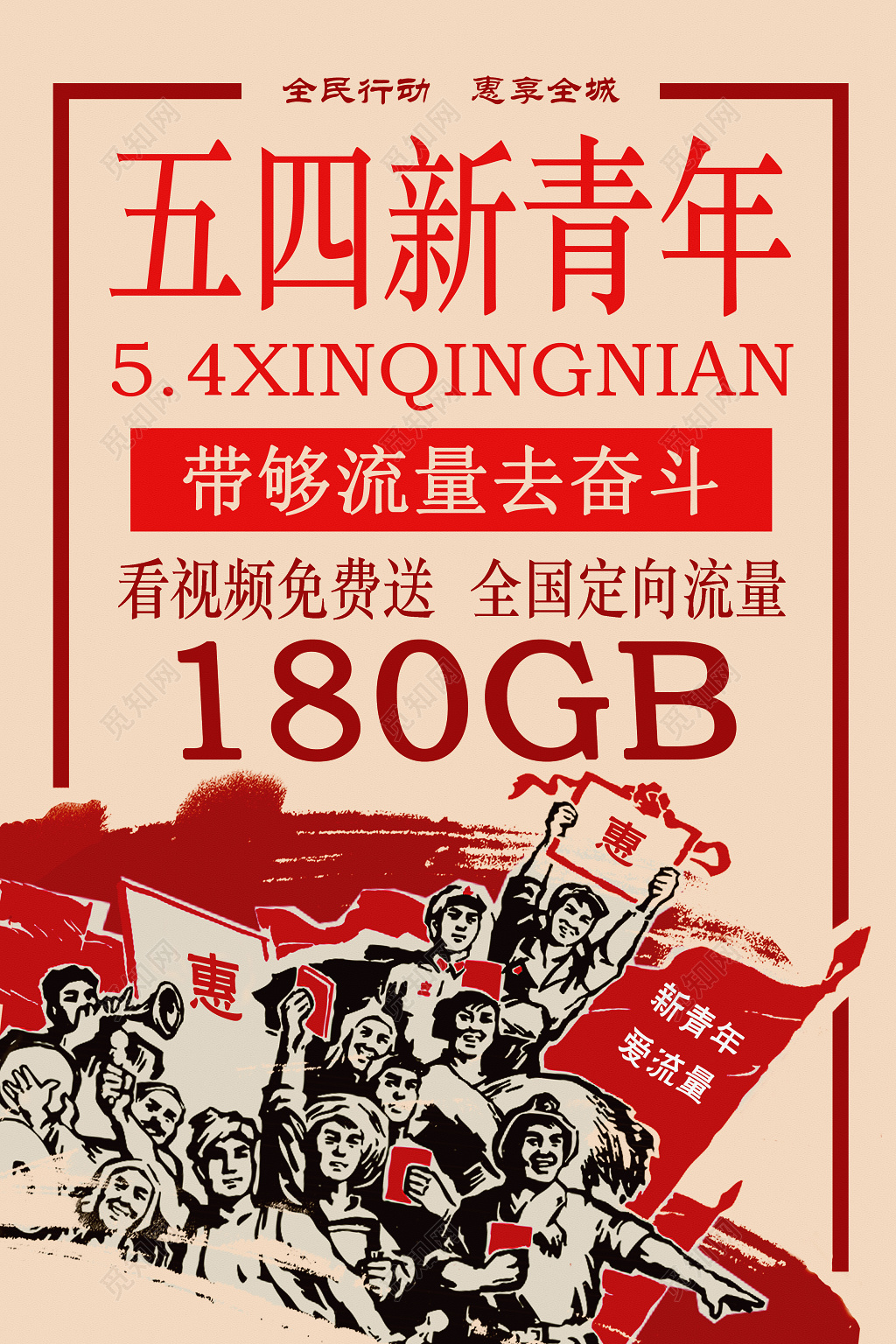 54五四新青年经典复古流量流量特惠活动海报