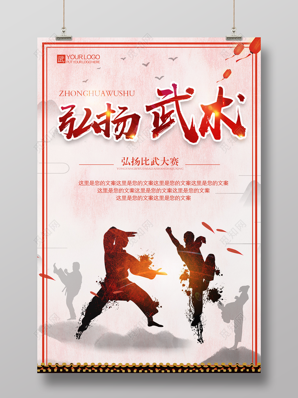 清雅国风弘扬武术健身武术宣传海报