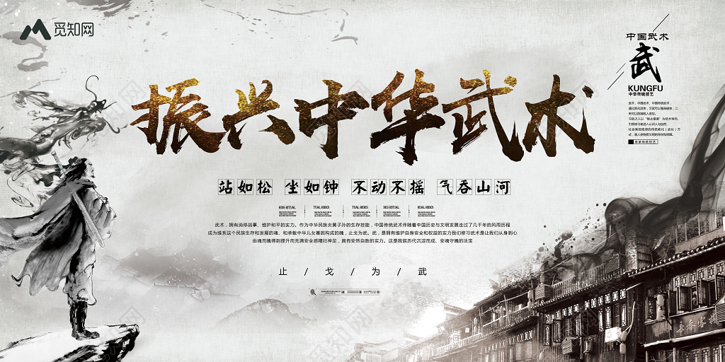 山水背景复古屋檐武侠人物健身武术宣传振兴中华武术海报