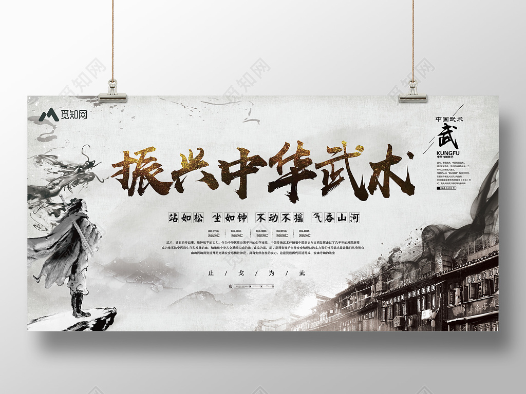 山水背景复古屋檐武侠人物健身武术宣传振兴中华武术海报