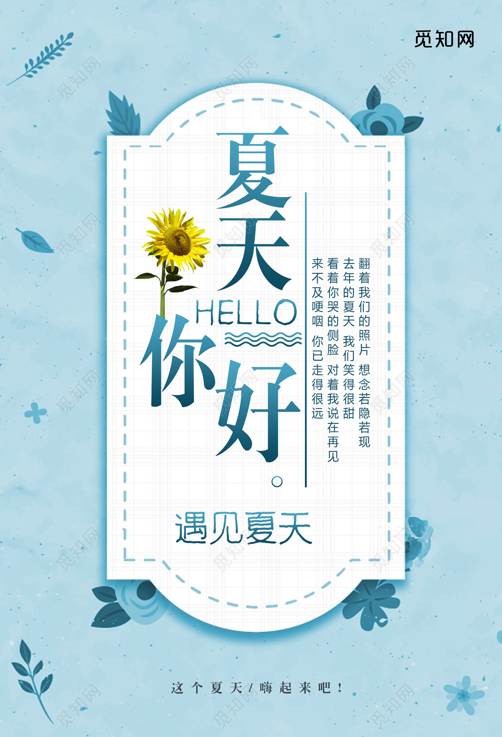 蓝白背景简约你好夏天宣传海报