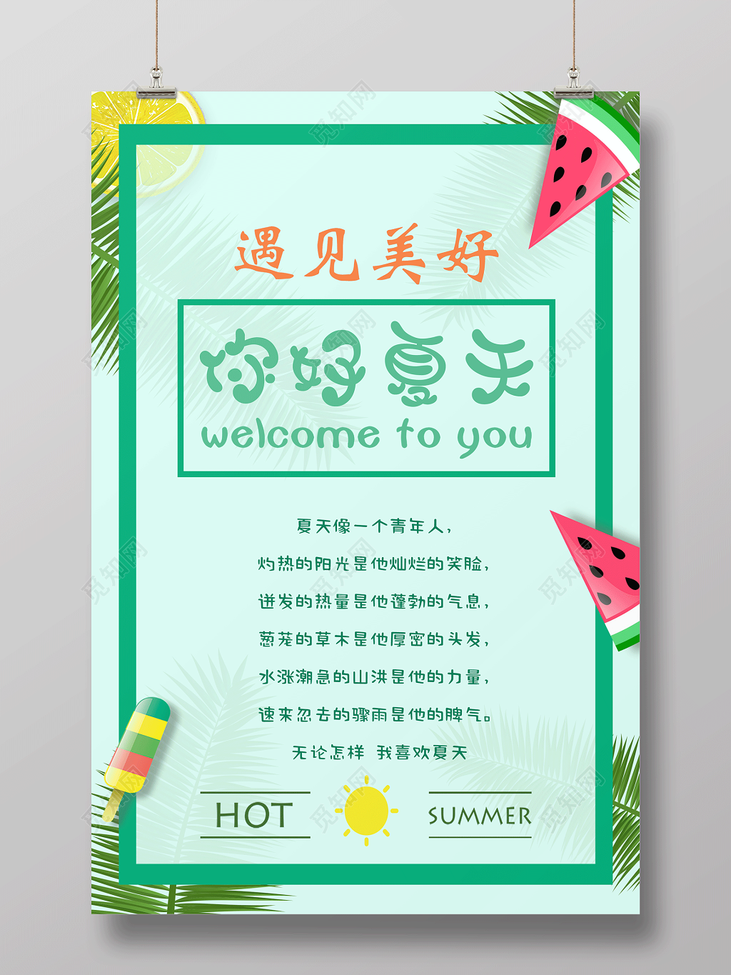 蓝色简约你好夏天遇见美好夏天宣传海报