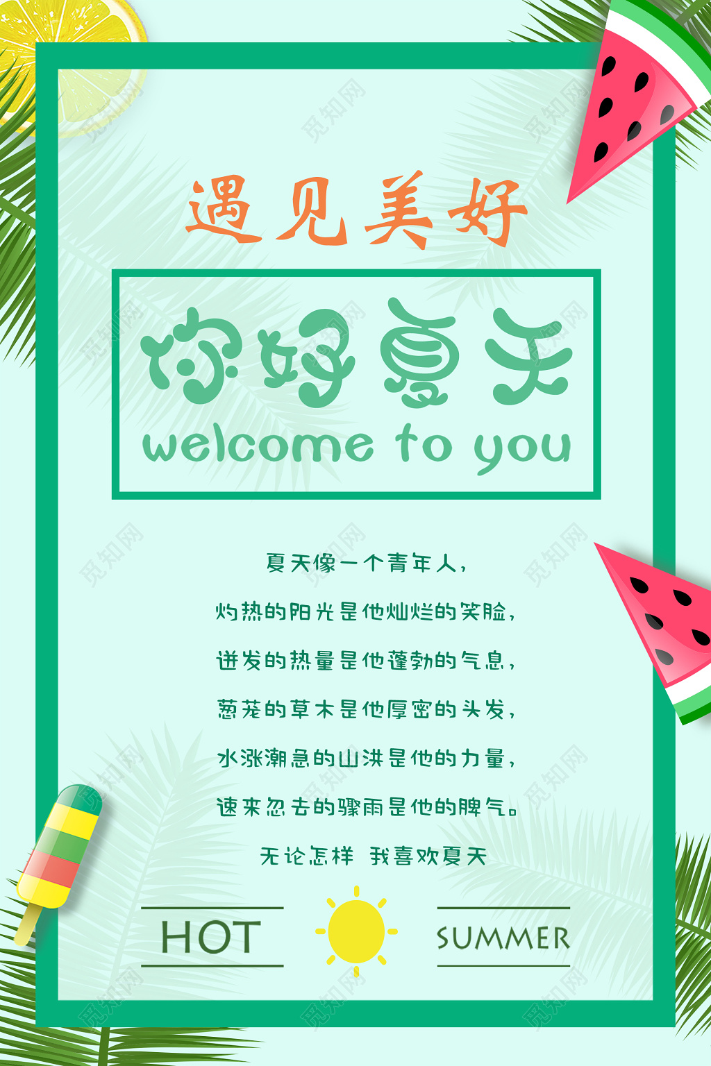 蓝色简约你好夏天遇见美好夏天宣传海报