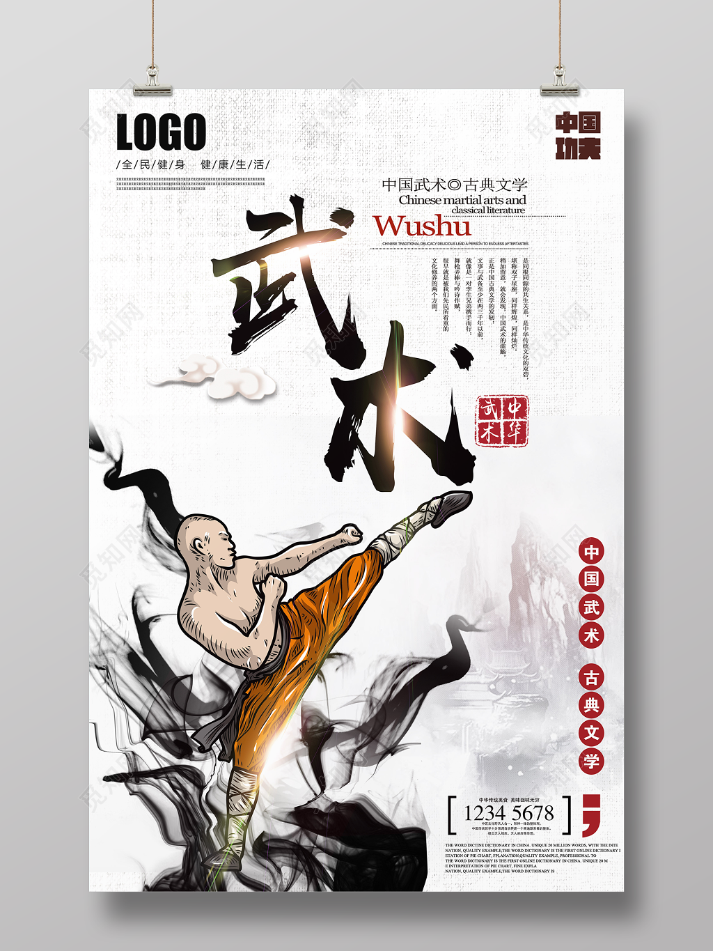 古典水墨健身武术宣传海报