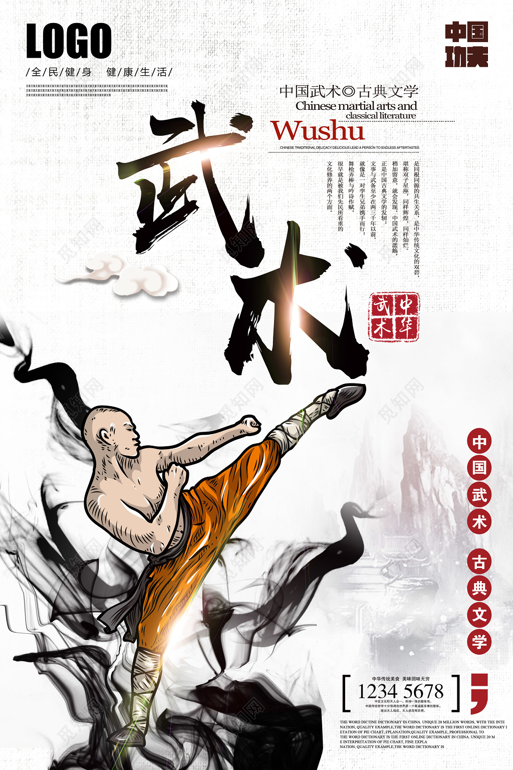 古典水墨健身武术宣传海报