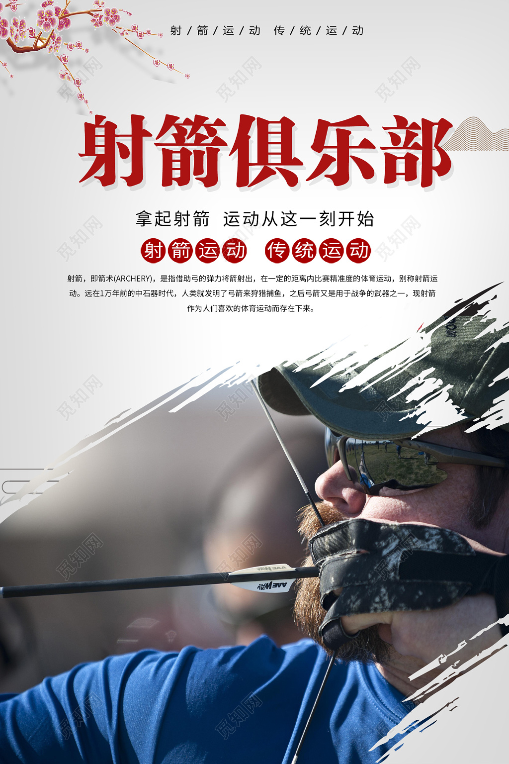 射箭俱乐部健身射箭宣传海报