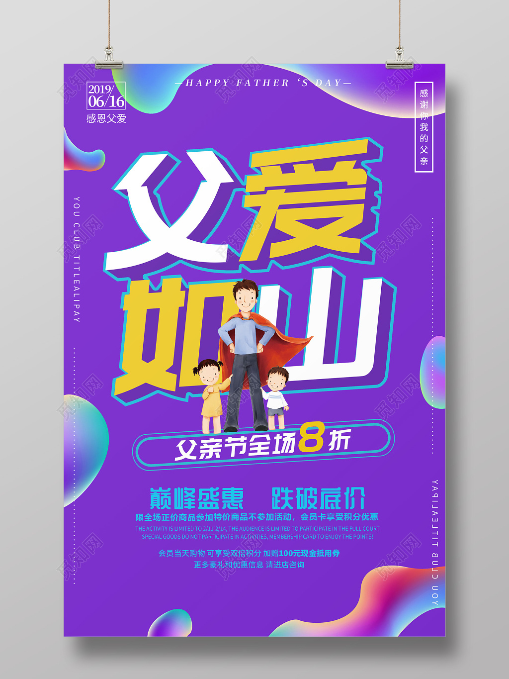 潮流炫彩616父亲节促销海报