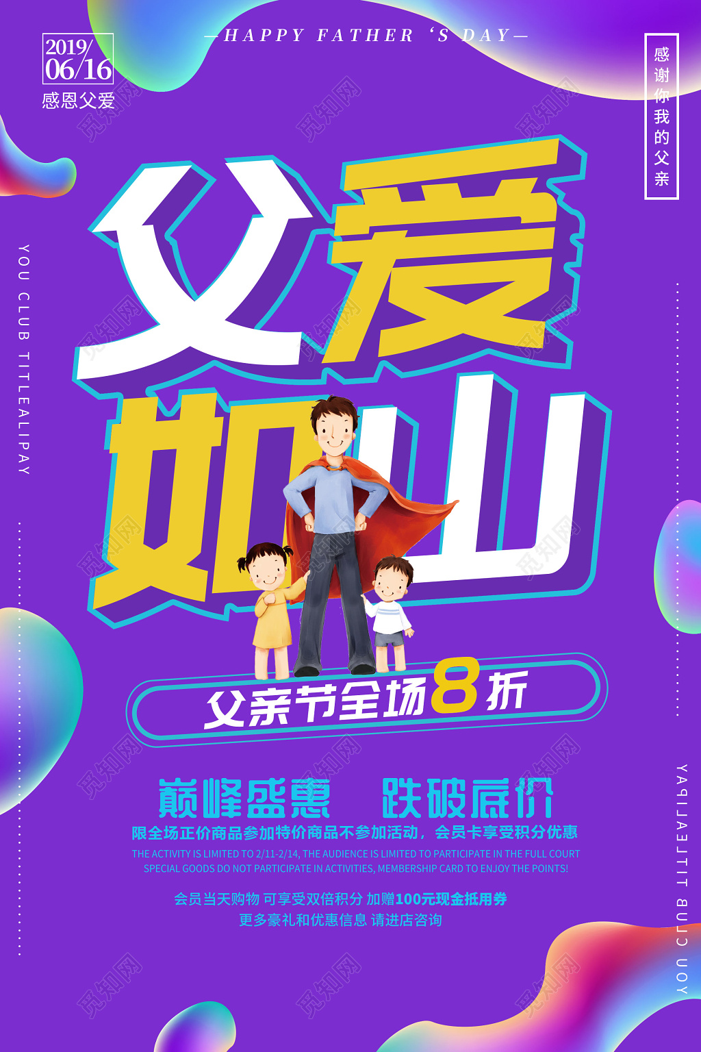 潮流炫彩616父亲节促销海报